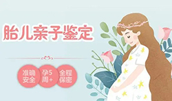 晋城胎儿如何做亲子鉴定，晋城无创孕期亲子鉴定大概多少钱