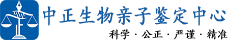 中正生物亲子鉴定中心